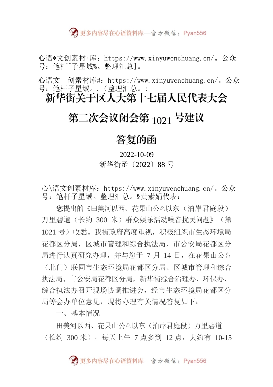 新华街关于区人大第十七届人民代表大会第二次会议闭会第1021号建议.docx_第1页