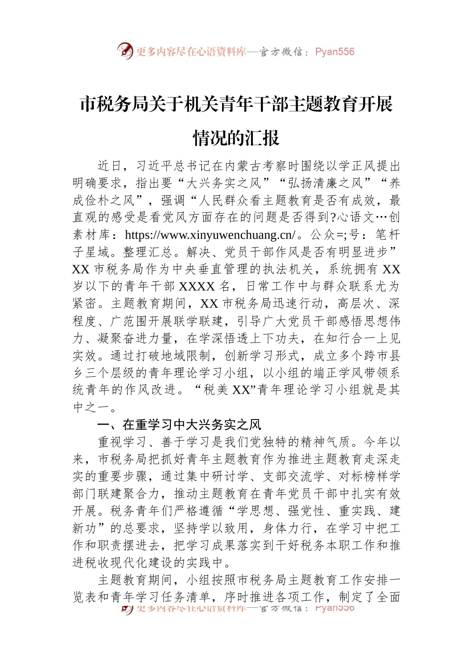 市税务局关于机关青年干部主题教育开展情况的汇报.docx_第1页