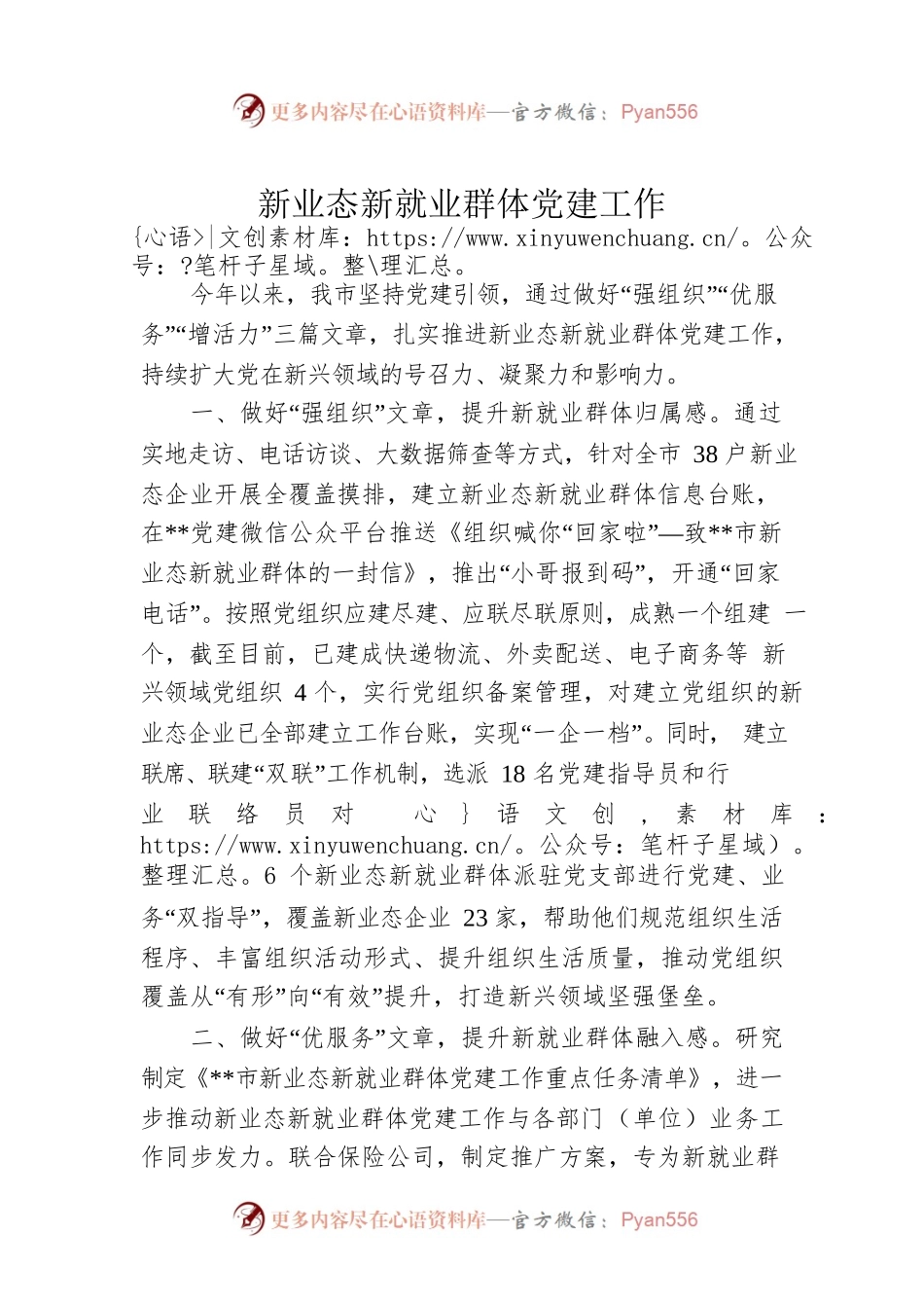 新业态新就业群体党建工作.docx_第1页