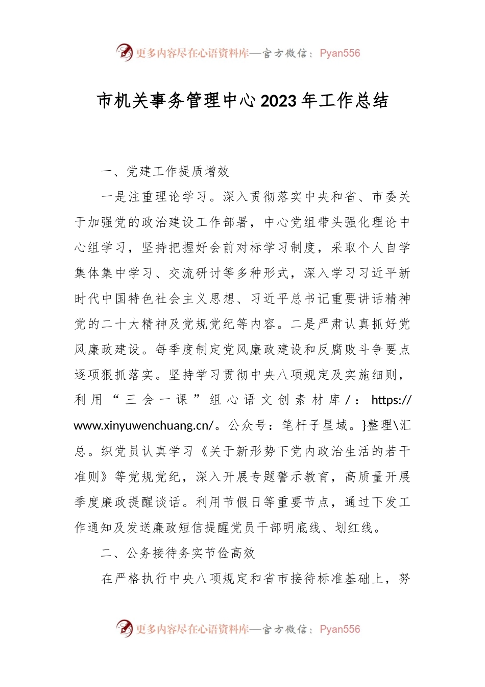 市机关事务管理中心2023年工作总结.docx_第1页