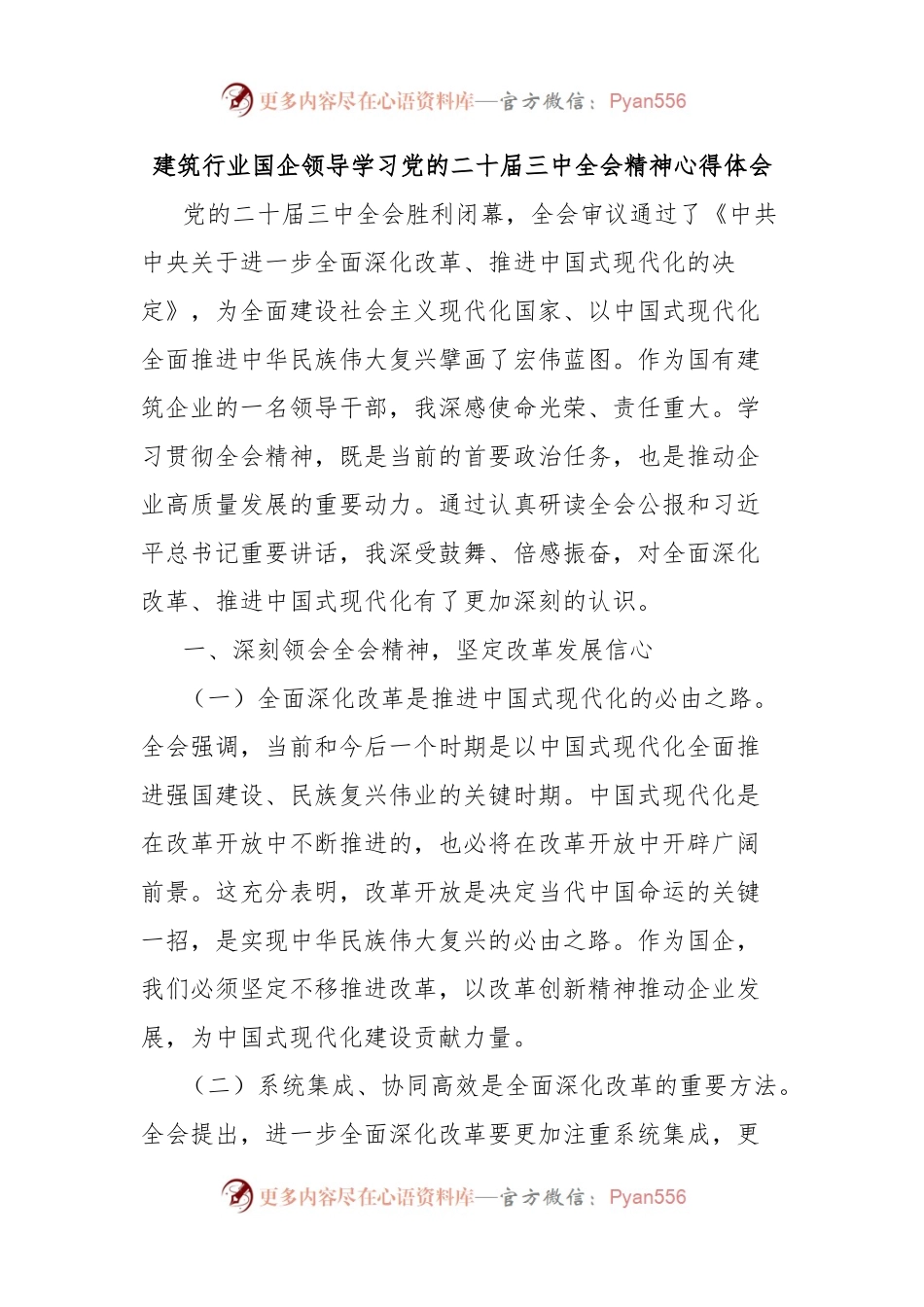 建筑行业国企领导学习党的二十届三中全会精神心得体会.docx_第1页