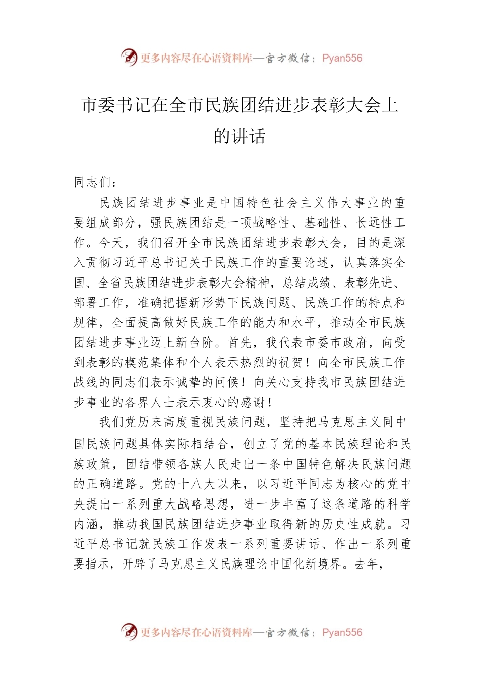 市委书记在全市民族团结进步表彰大会上的讲话.docx_第1页