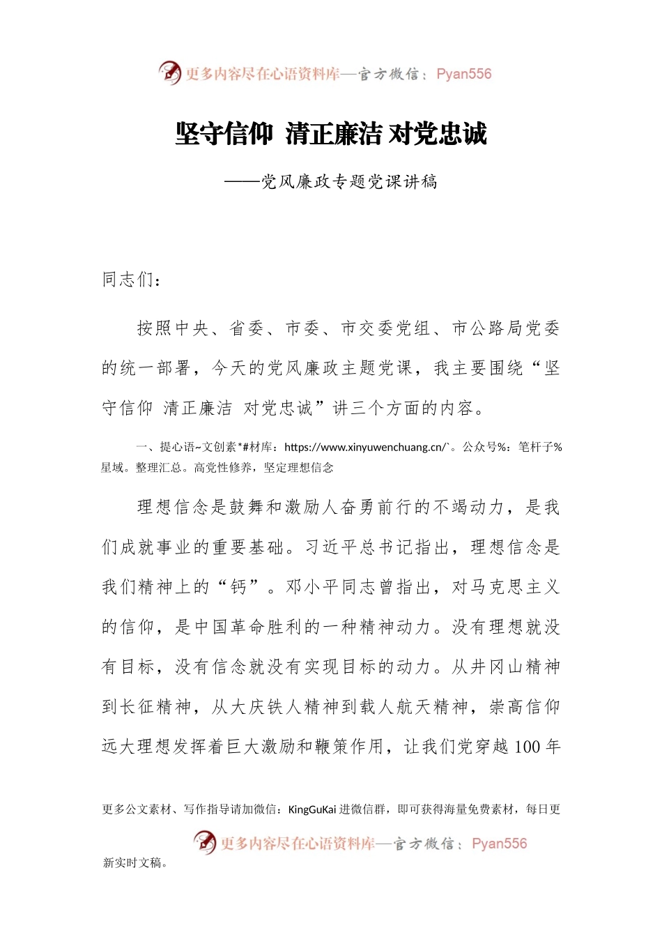廉政党课：坚守信仰 清正廉洁 对党忠诚.docx_第1页