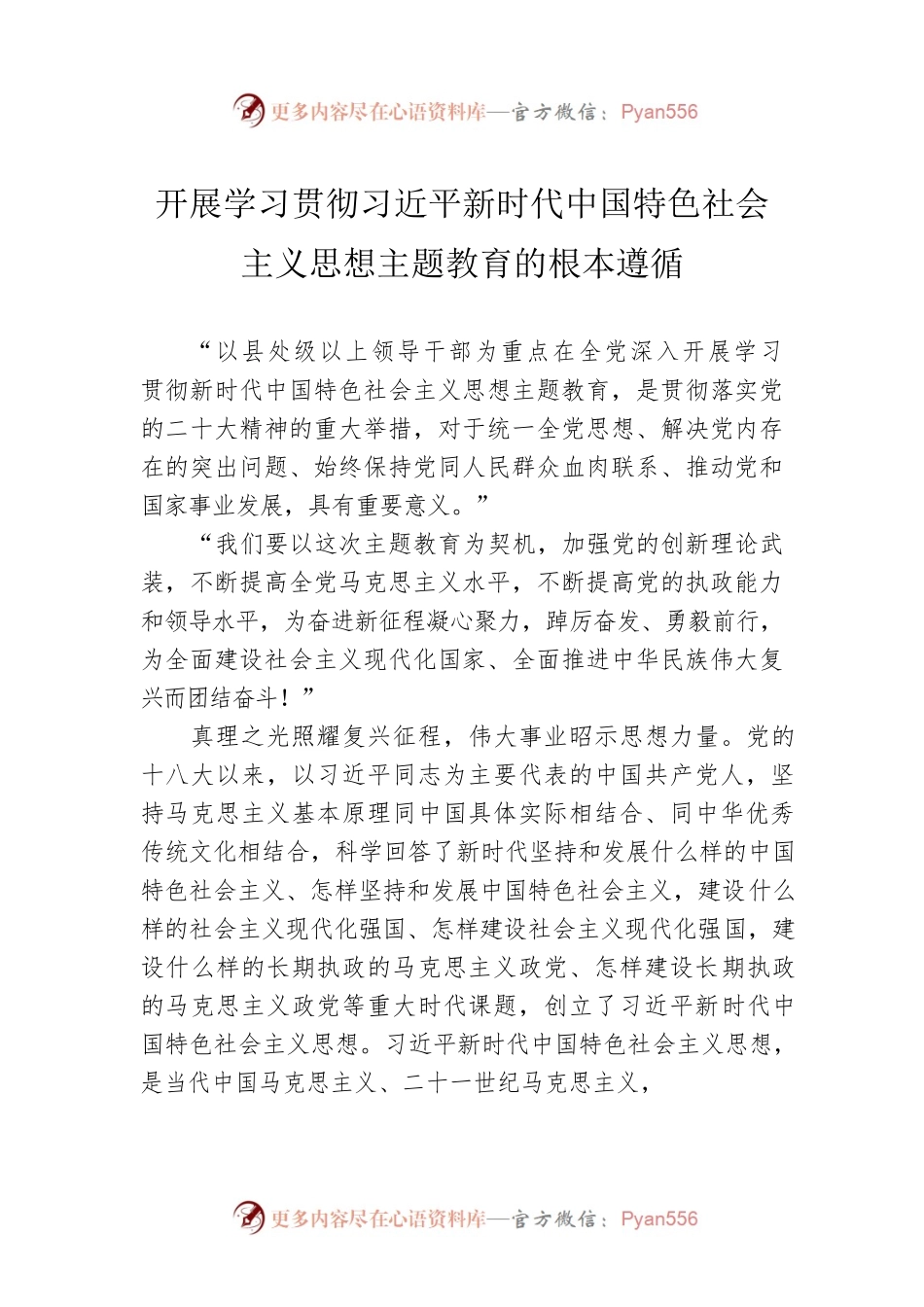 开展学习贯彻习近平新时代中国特色社会主义思想主题教育的根本遵循（20230501）.docx_第1页