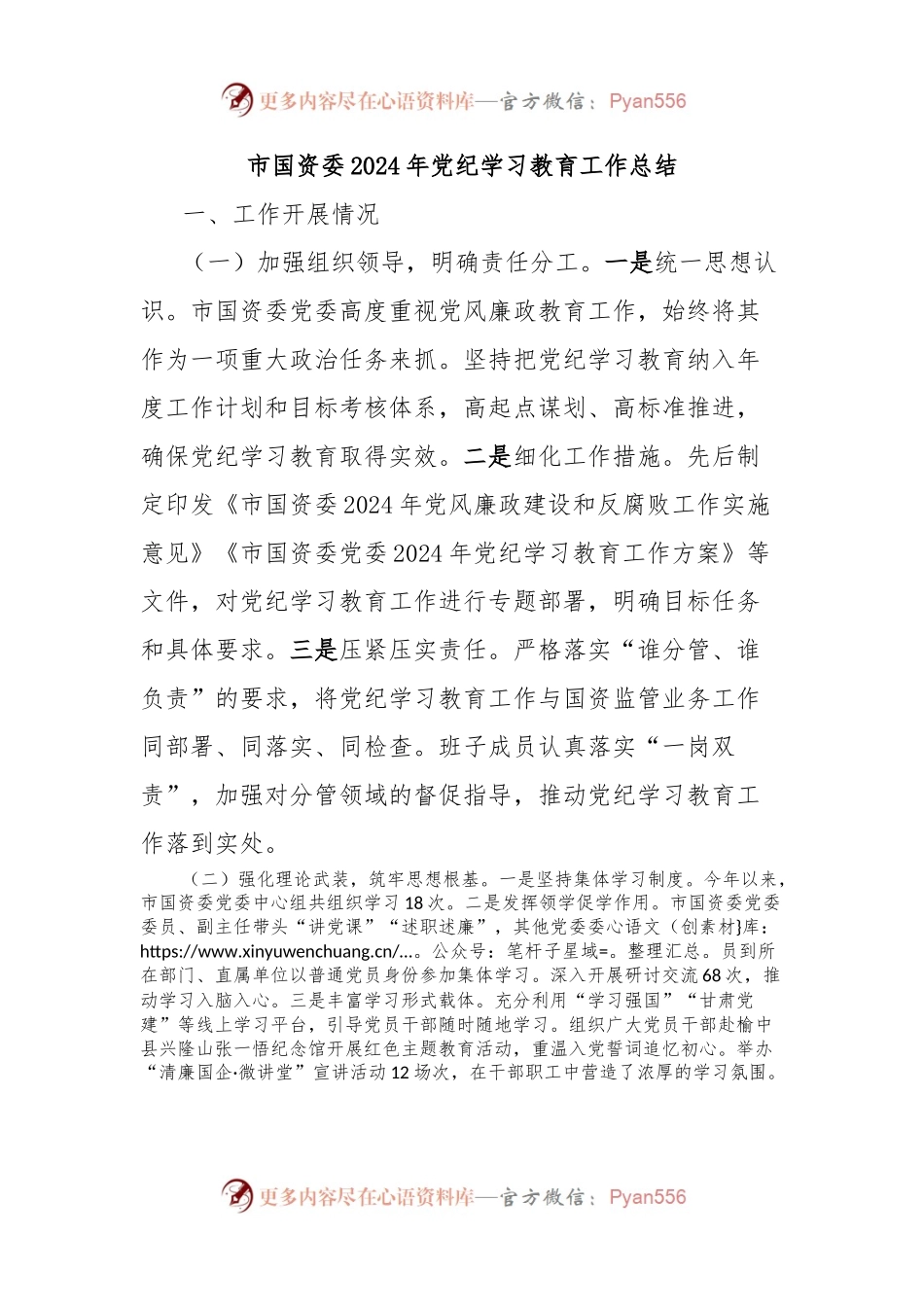 市国资委2024年党纪学习教育工作总结.docx_第1页