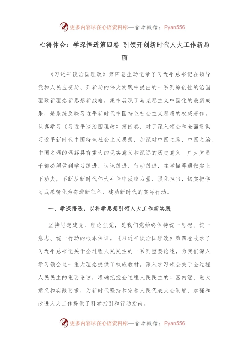 心得体会：学深悟透第四卷 引领开创新时代人大工作新局面.docx_第1页