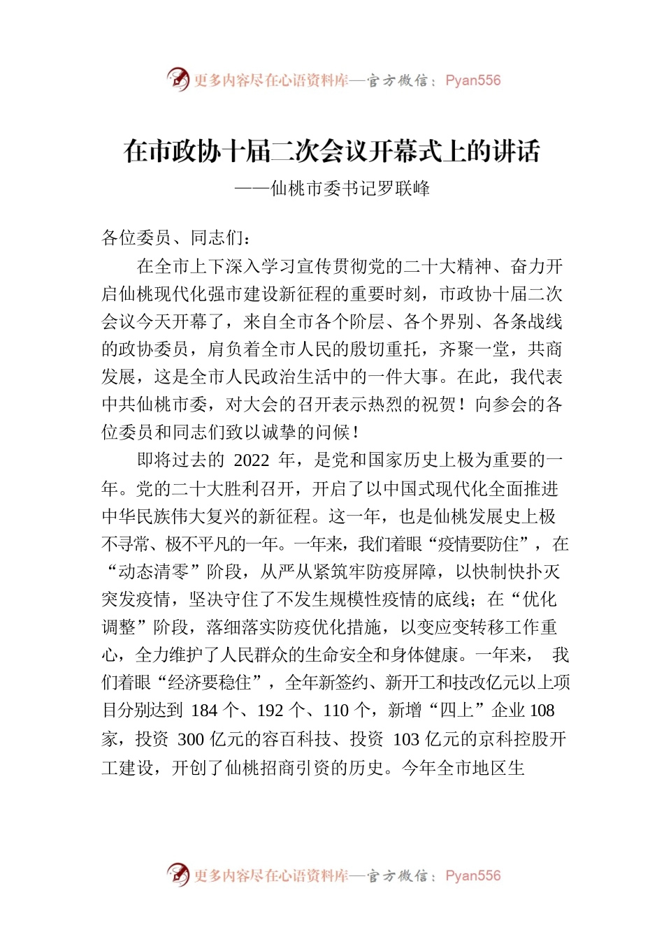 市委书记在市政协十届二次会议开幕式上的讲话（20221226）.docx_第1页