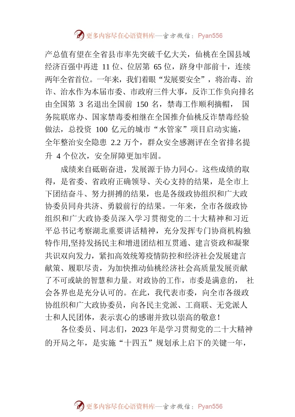 市委书记在市政协十届二次会议开幕式上的讲话（20221226）.docx_第2页