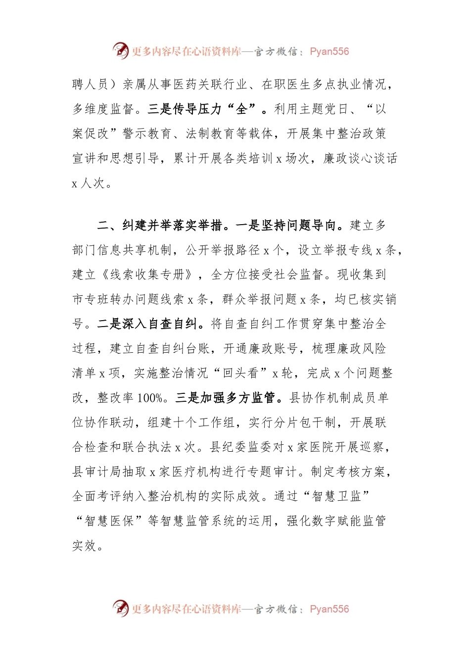 推进全市医药领域腐败问题集中整治工作情况的汇报发言.docx_第2页