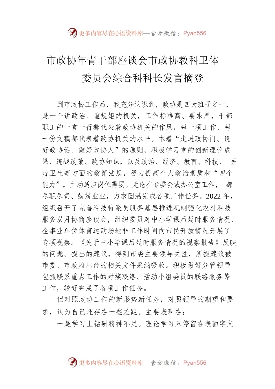 市政协年青干部座谈会市政协教科卫体委员会综合科科长发言摘登（20230223）.docx_第1页
