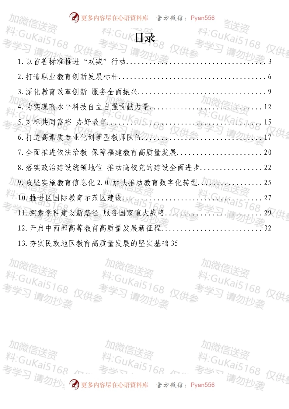 教育工作典型材料、汇报汇编（13篇）.docx_第1页