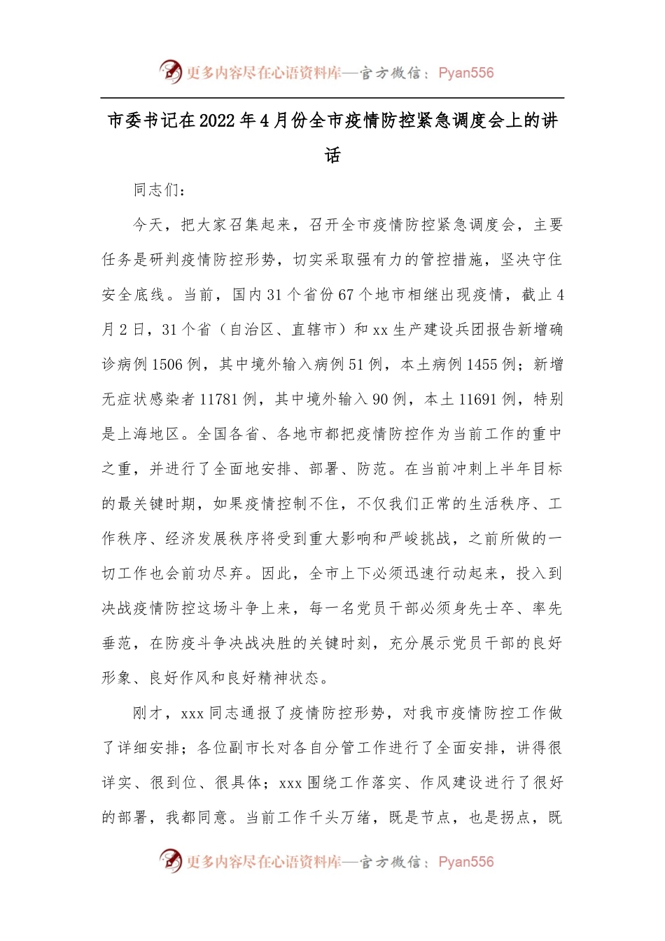 市委书记在2022年4月份全市疫情防控紧急调度会上的讲话.docx_第1页
