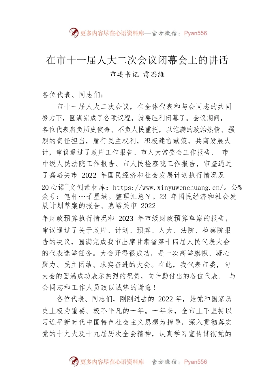 市委书记雷思维：在市十一届人大二次会议闭幕会上的讲话（20230111）.docx_第1页