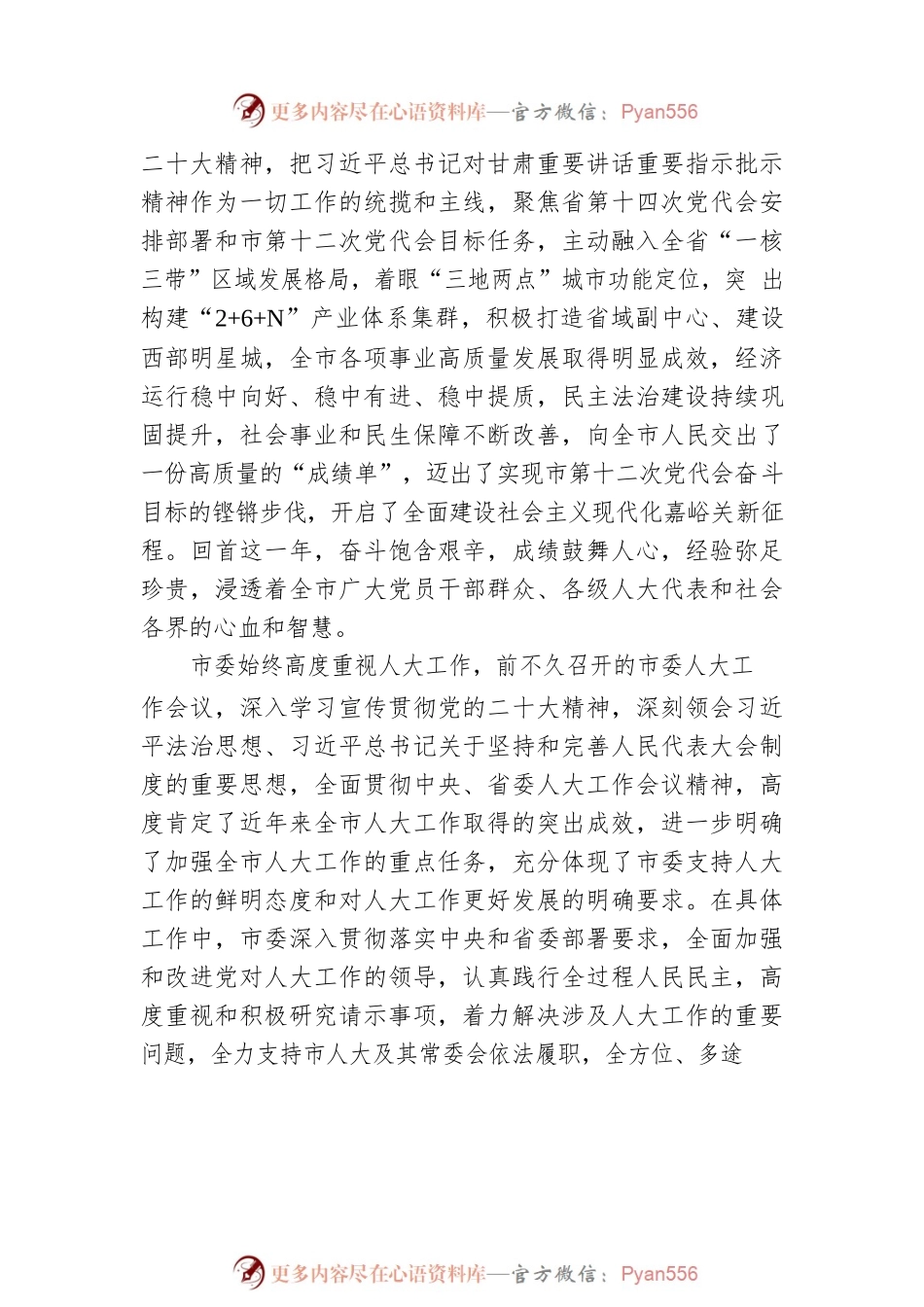 市委书记雷思维：在市十一届人大二次会议闭幕会上的讲话（20230111）.docx_第2页