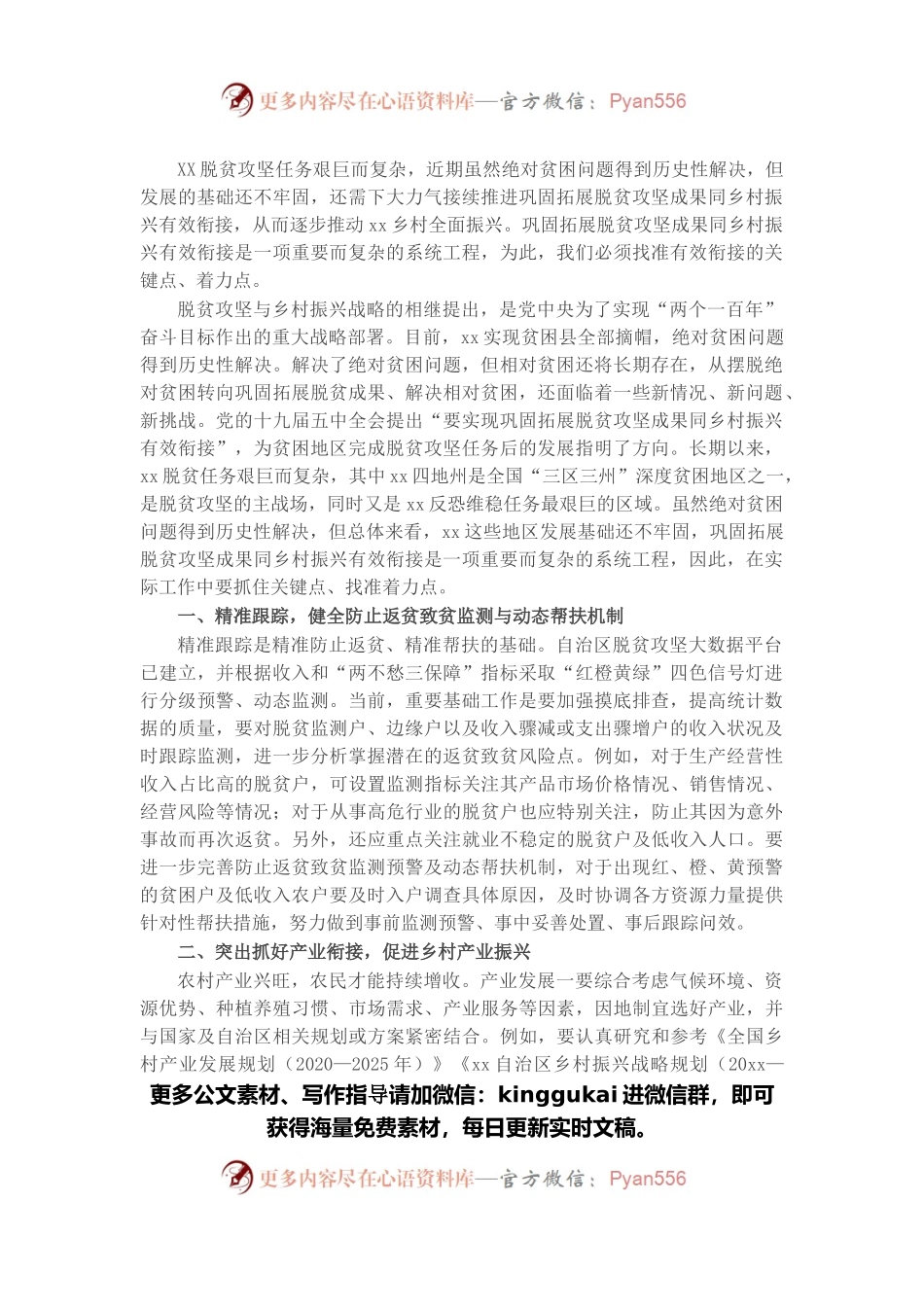 找准巩固拓展脱贫攻坚成果同乡村振兴有效衔接的着力点.docx_第1页