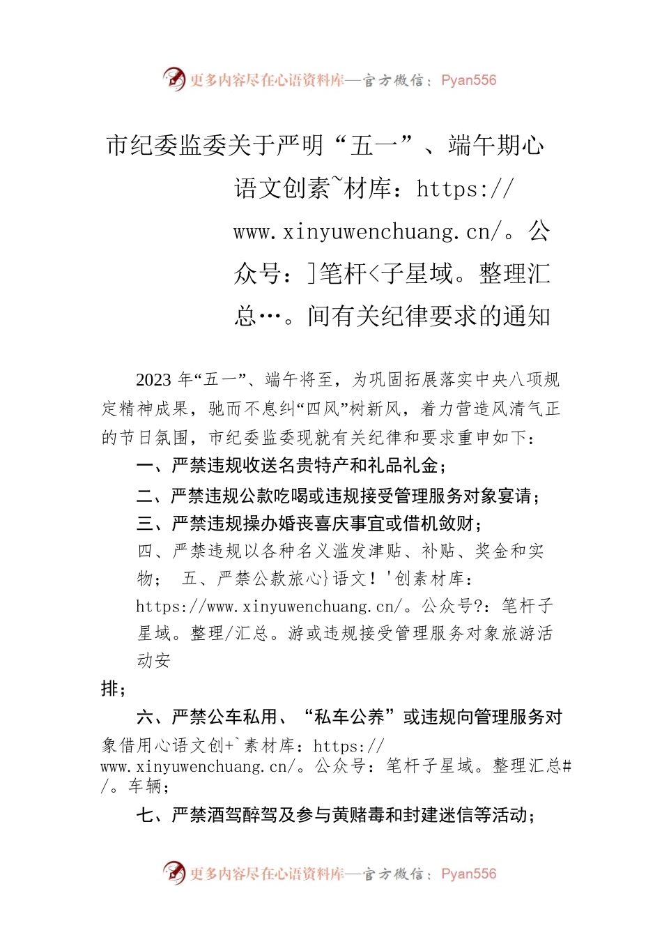 市纪委监委关于严明“五一”、端午期间有关纪律要求的通知（20230425）.docx_第1页