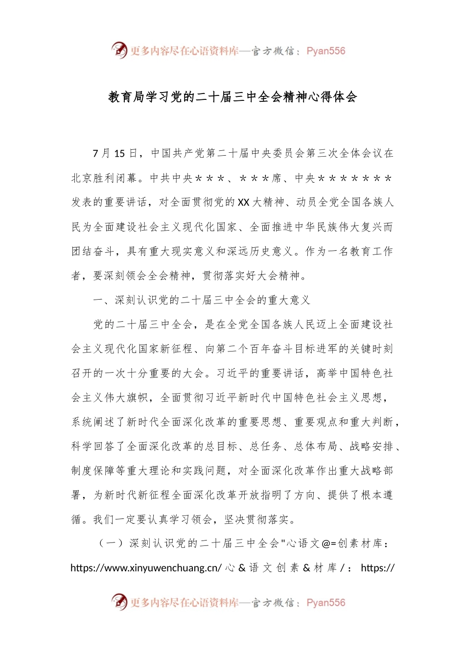 教育局学习党的二十届三中全会精神心得体会.docx_第1页