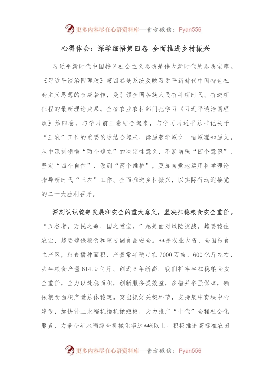 心得体会：深学细悟第四卷 全面推进乡村振兴.docx_第1页