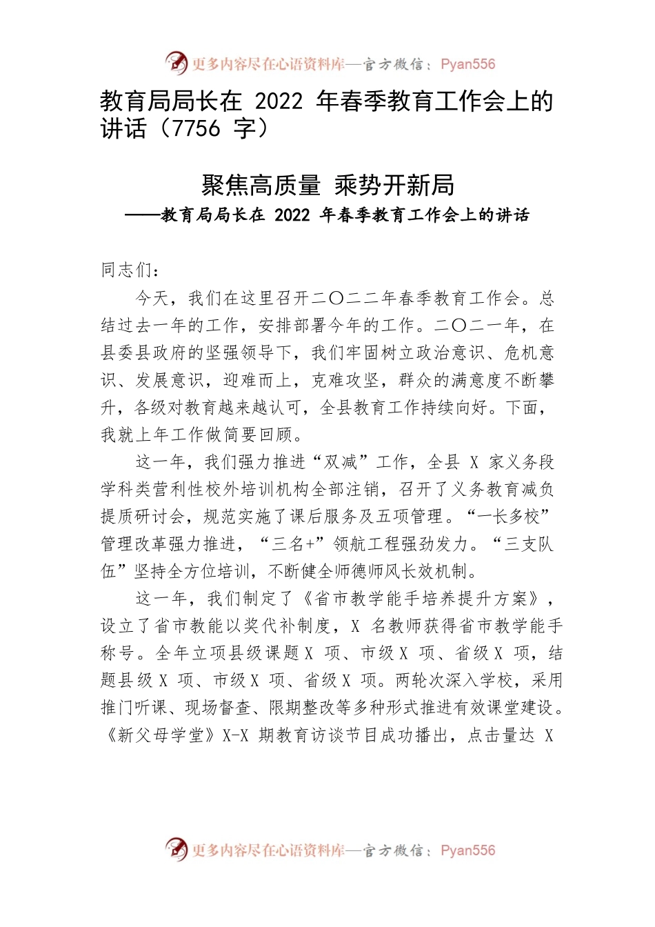 教育局局长在2022年春季教育工作会上的讲话.docx_第1页