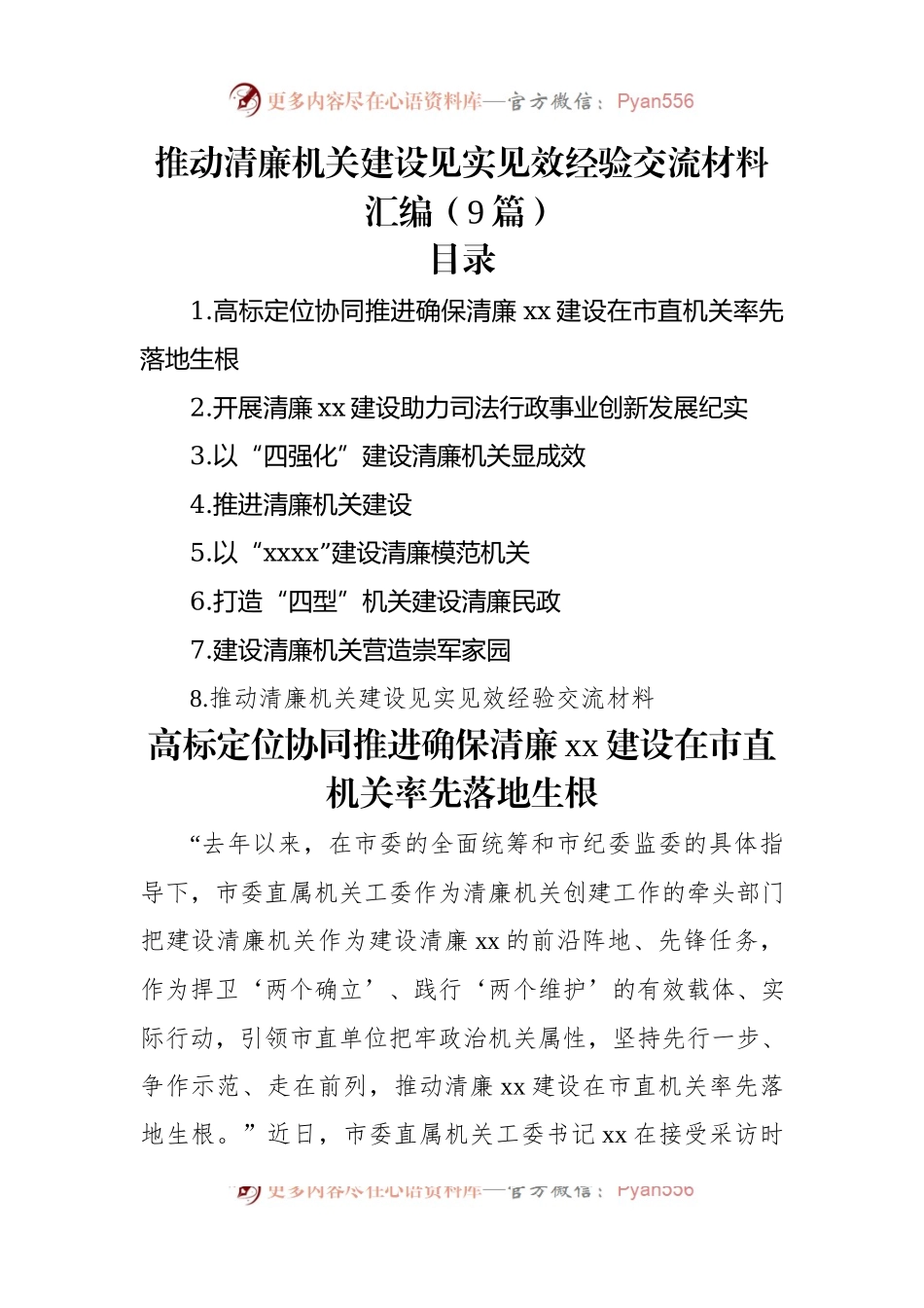 推动清廉机关建设见实见效经验交流材料汇编（9篇）.docx_第1页