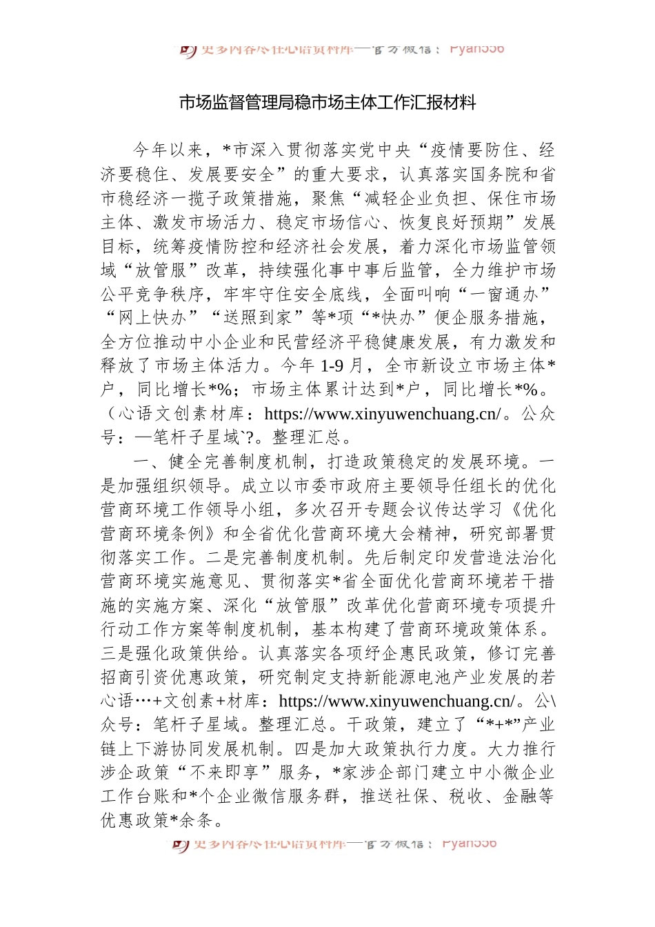 市场监督管理局稳市场主体工作汇报材料.docx_第1页