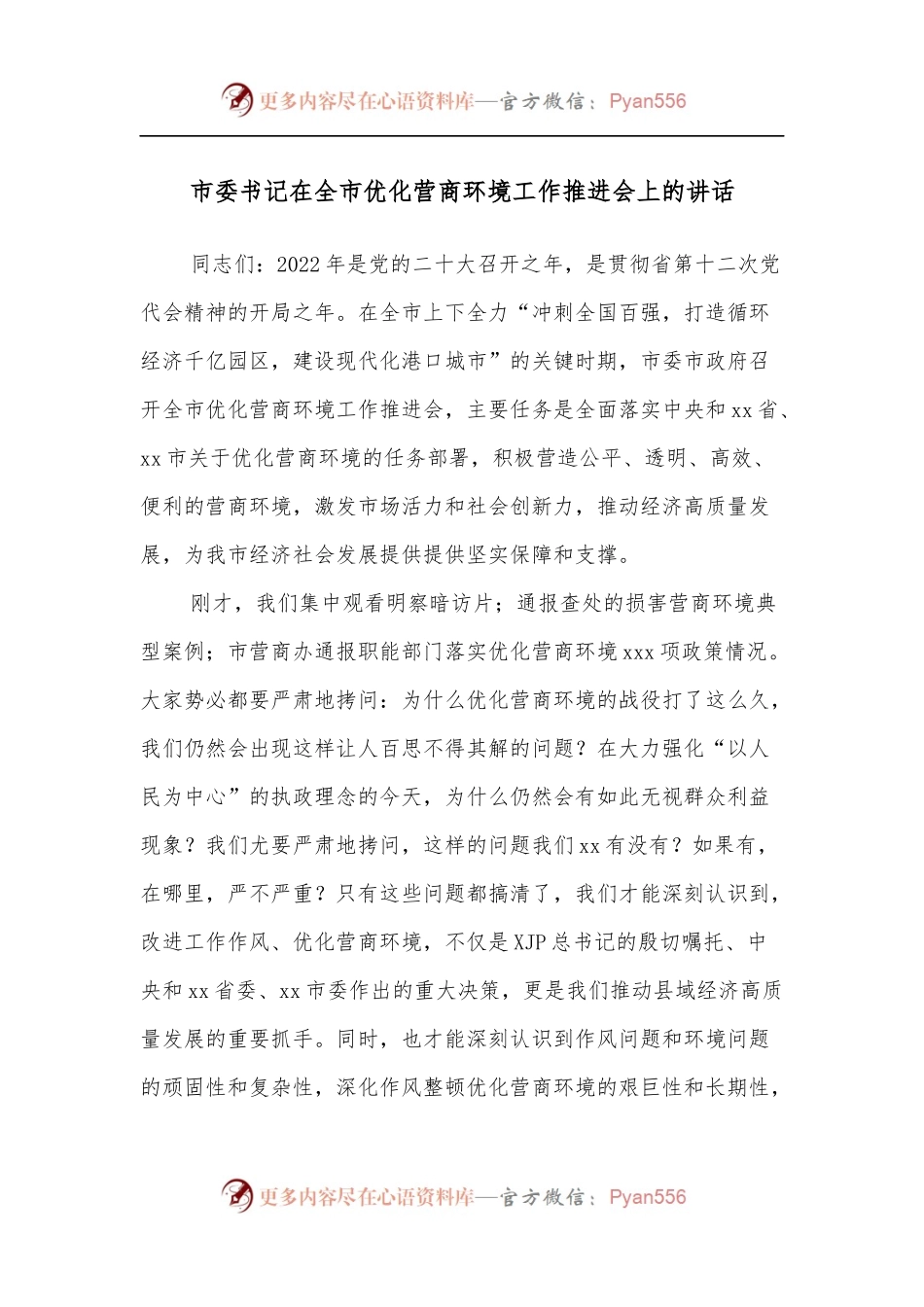 市委书记在全市优化营商环境工作推进会上的讲话[2].docx_第1页