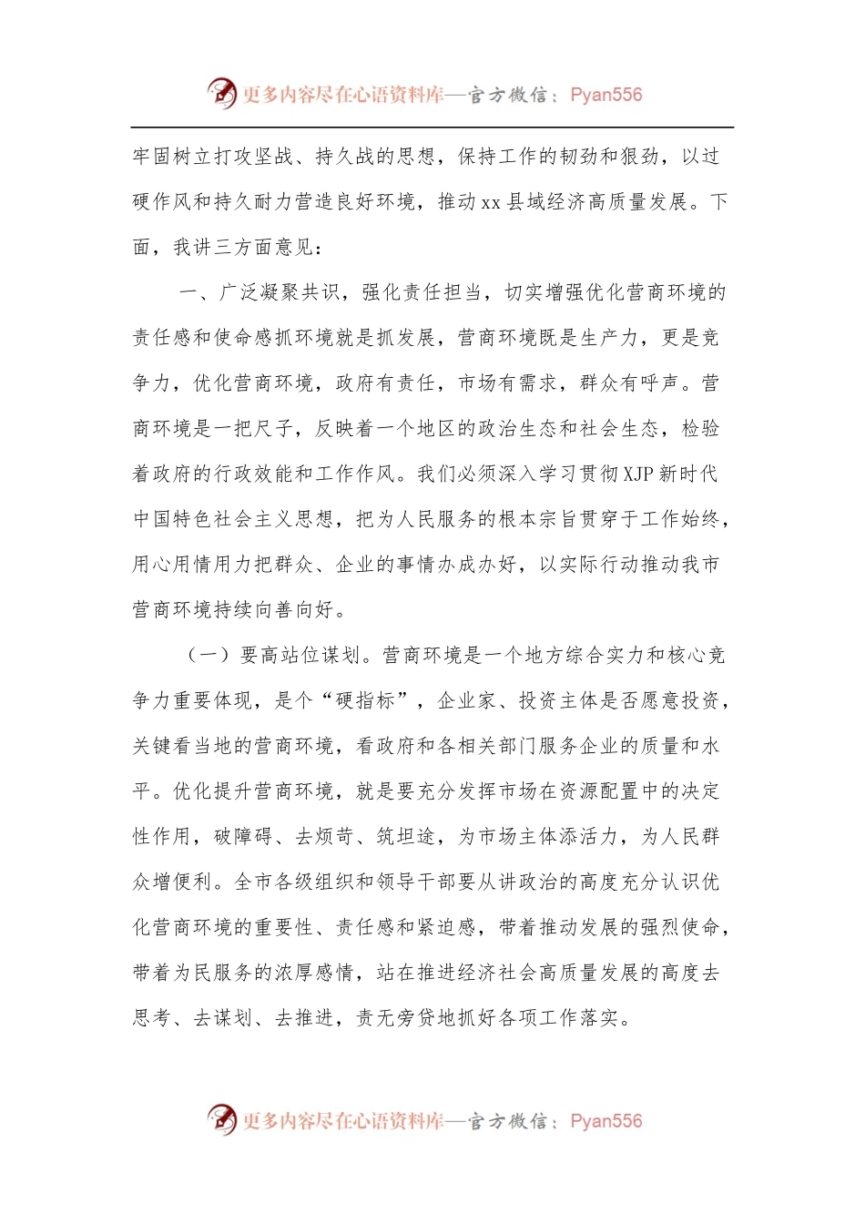 市委书记在全市优化营商环境工作推进会上的讲话[2].docx_第2页