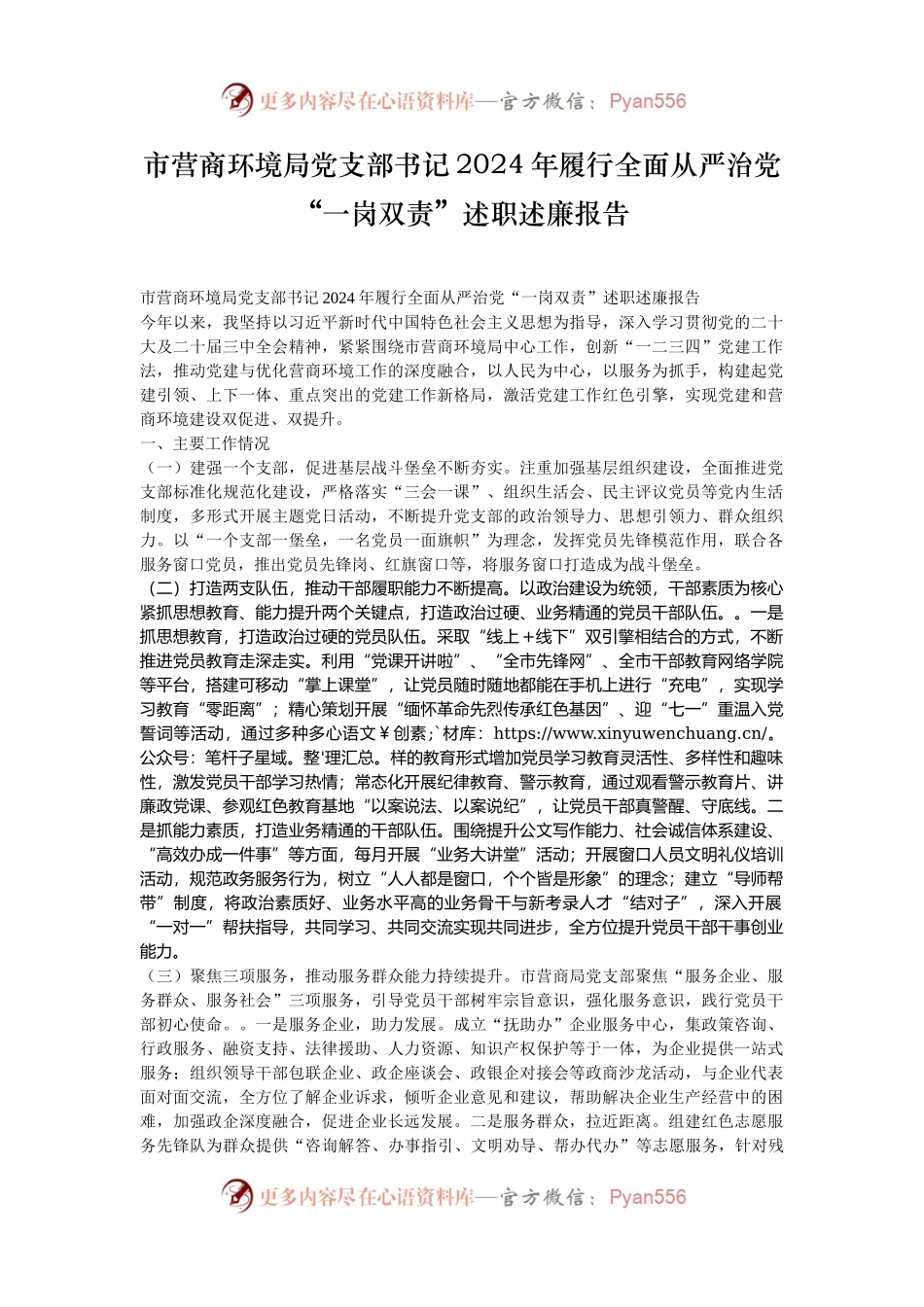 市营商环境局党支部书记2024年履行全面从严治党“一岗双责”述职述廉报告.docx_第1页