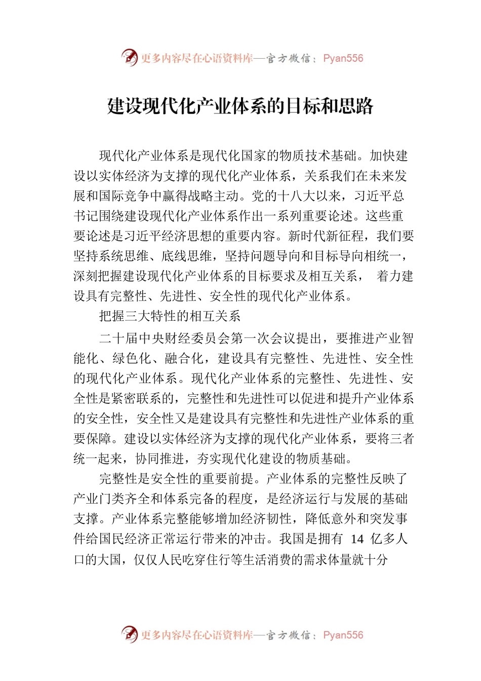 建设现代化产业体系的目标和思路.docx_第1页