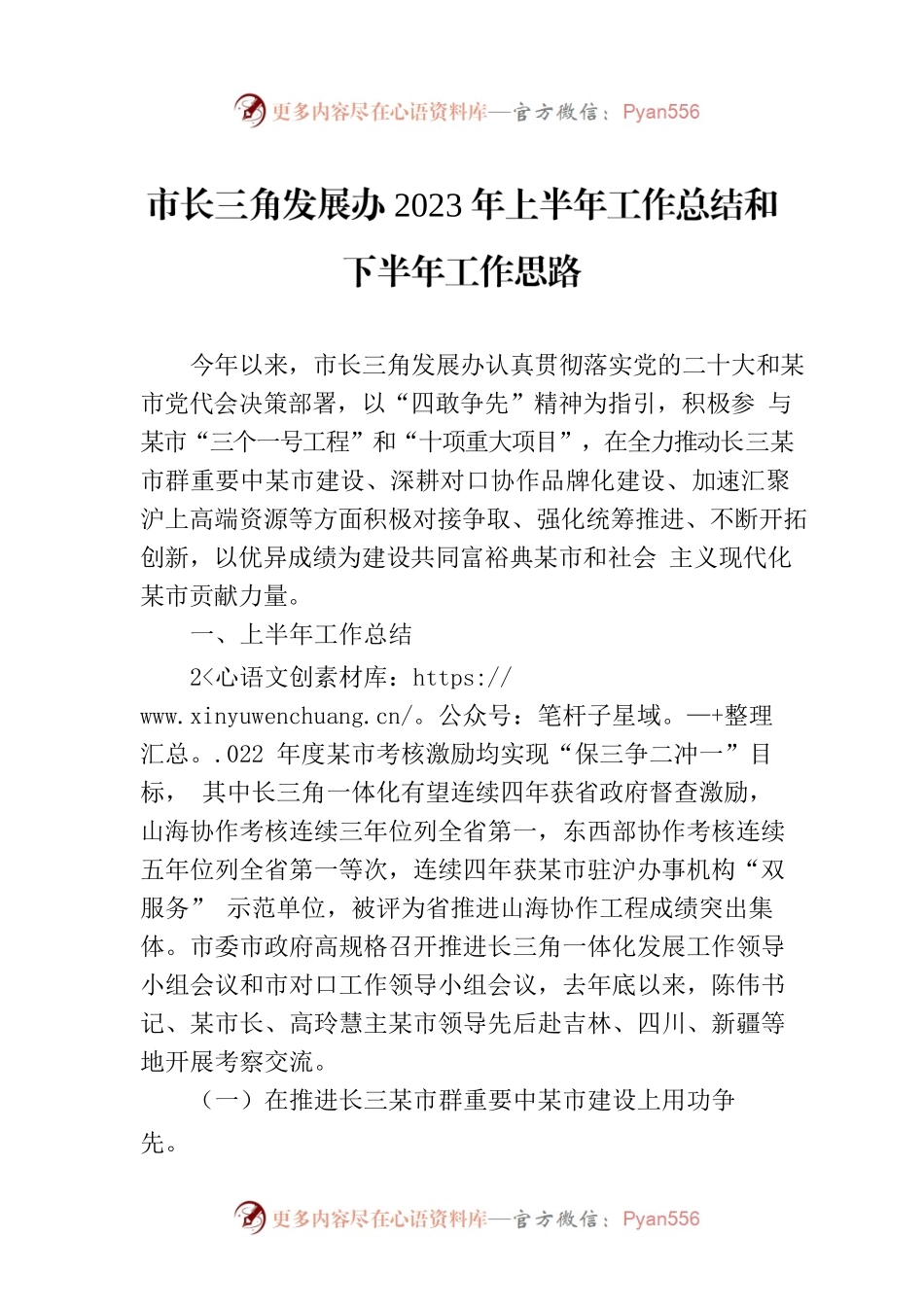 市长三角发展办2023年上半年工作总结和下半年工作思路(20230710).docx_第1页