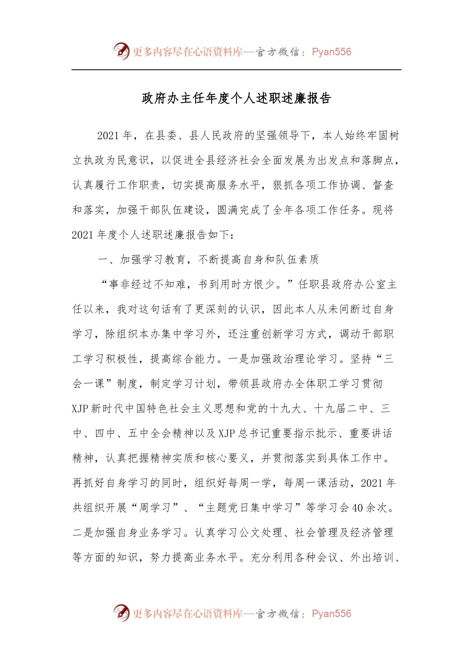 政府办主任年度个人述职述廉报告.docx_第1页