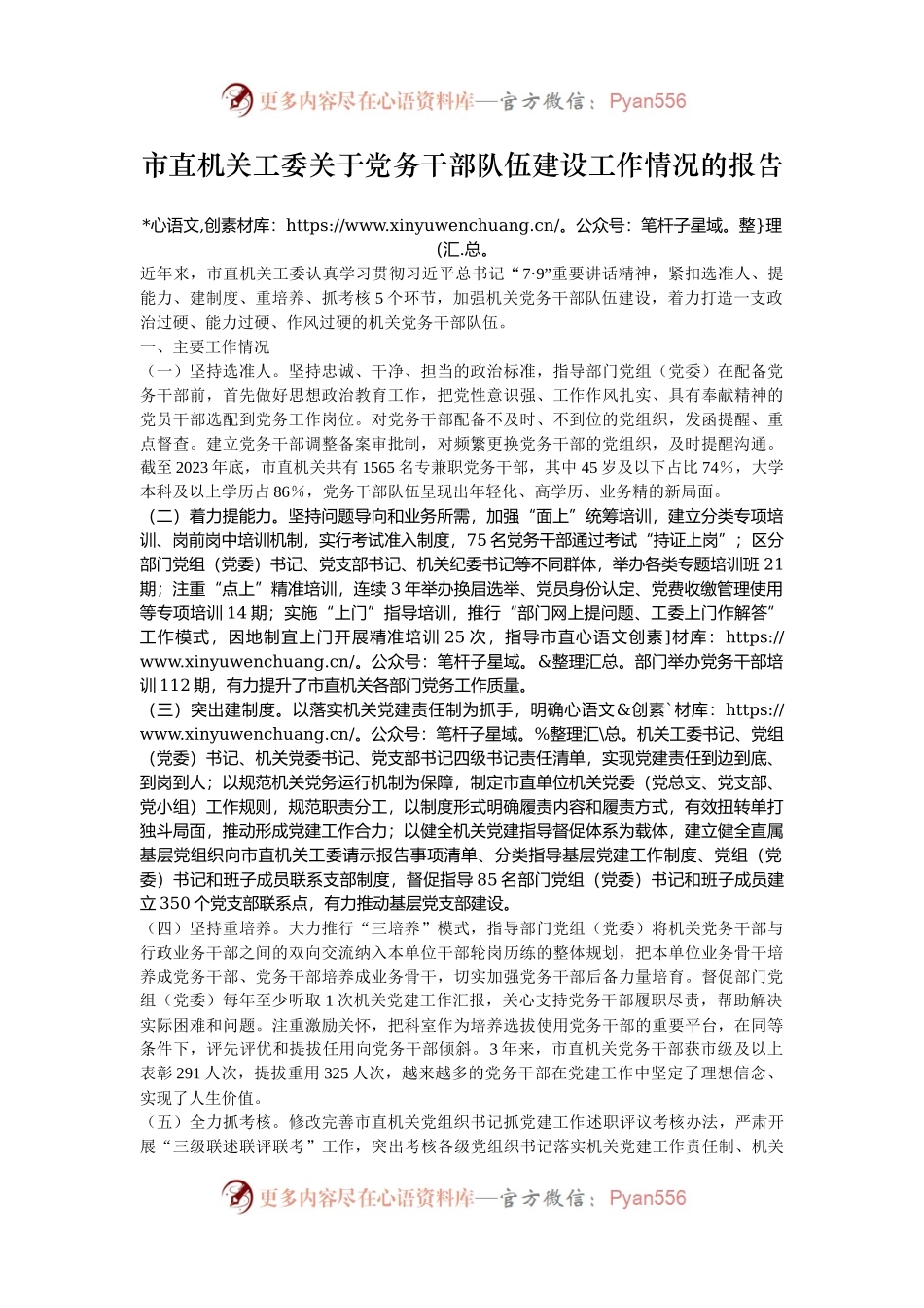 市直机关工委关于党务干部队伍建设工作情况的报告.docx_第1页