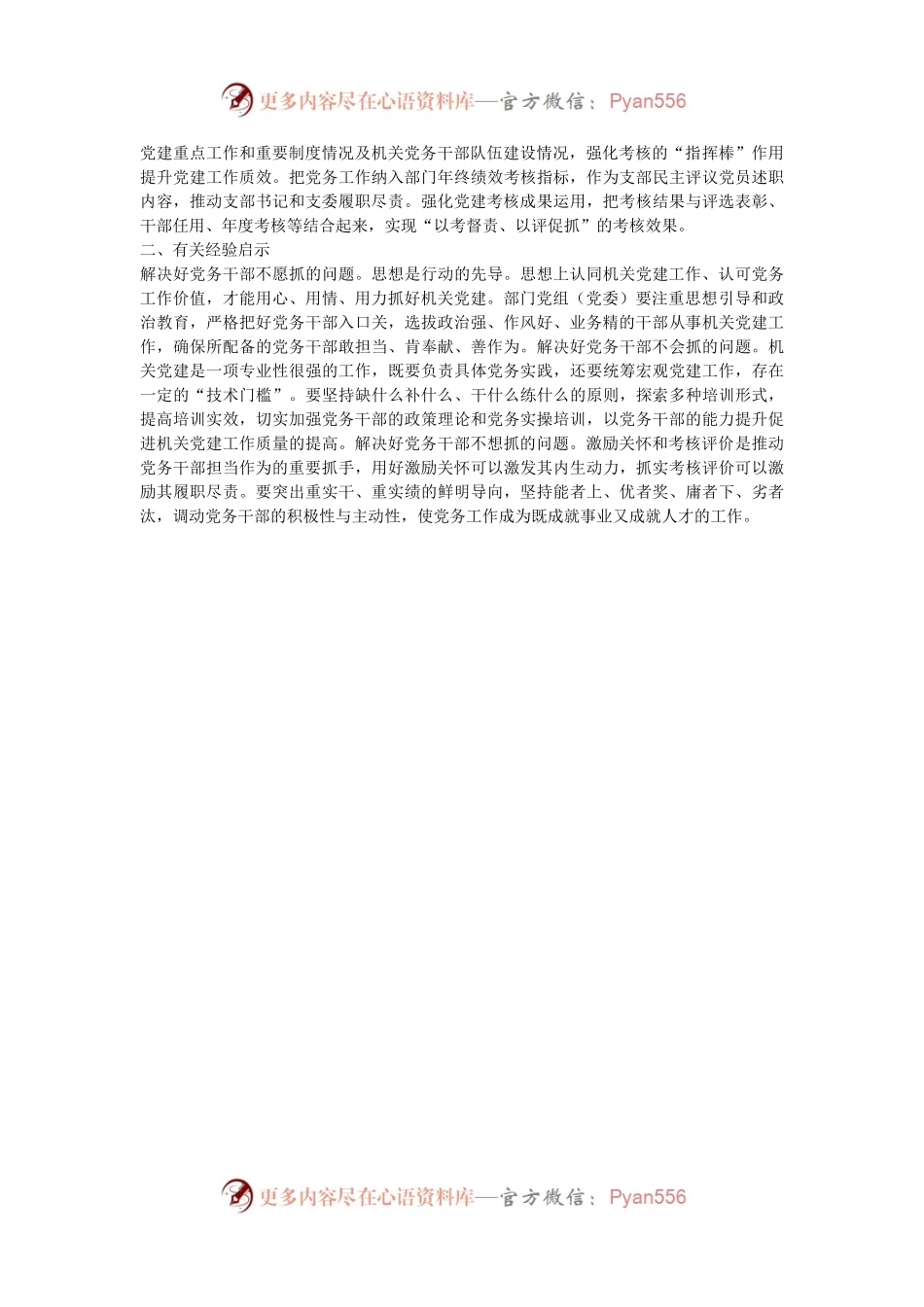 市直机关工委关于党务干部队伍建设工作情况的报告.docx_第2页
