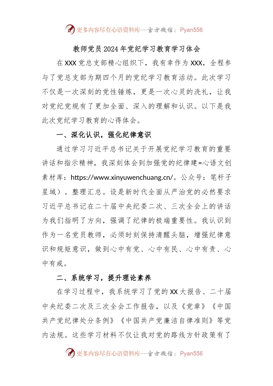 教师党员2024年党纪学习教育学习体会.docx_第1页