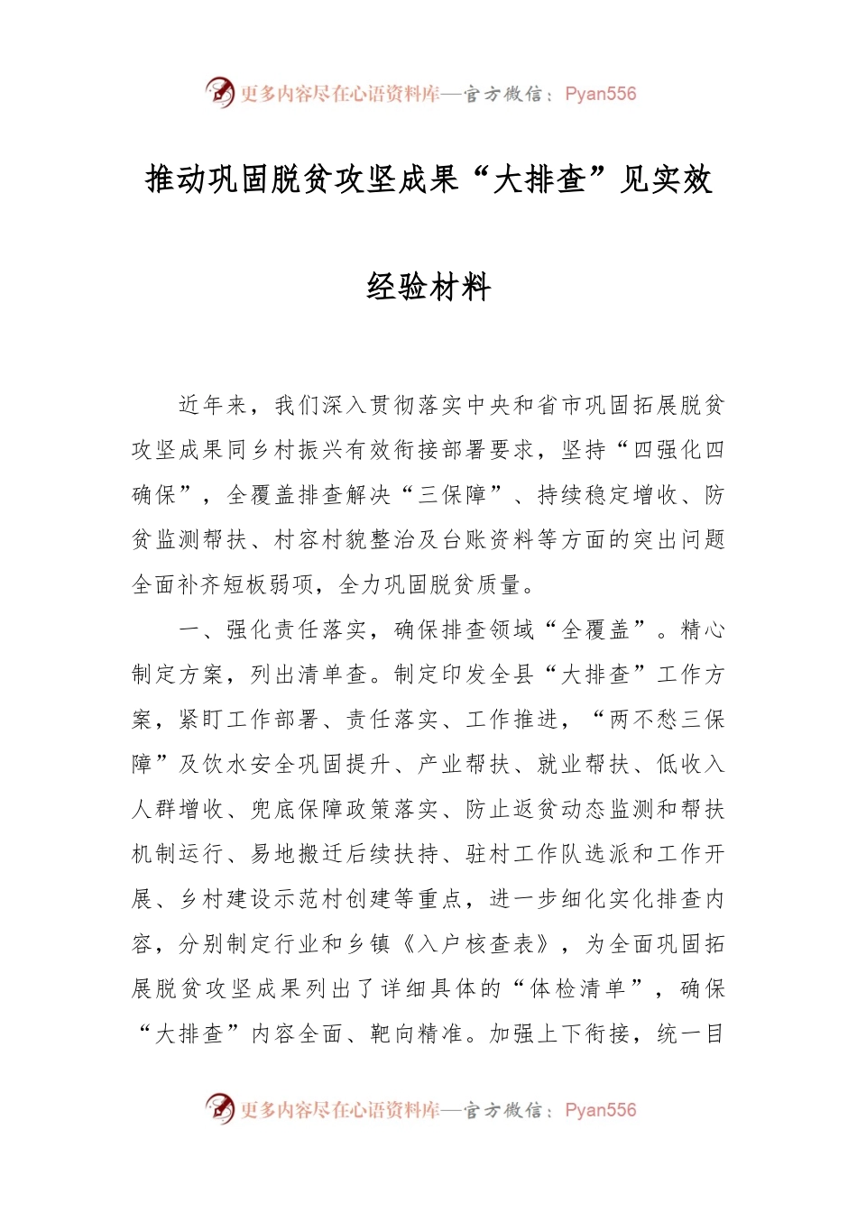推动巩固脱贫攻坚成果“大排查”见实效经验材料.docx_第1页