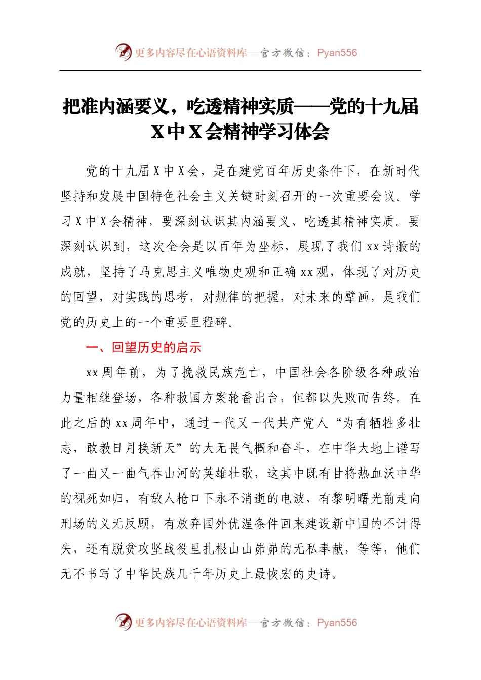 把准内涵要义，吃透精神实质——党的十九届六中全会精神学习体会.docx_第1页
