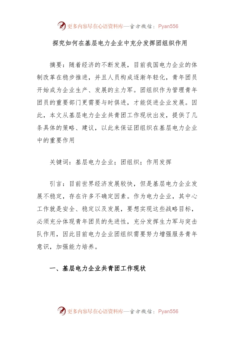 探究如何在基层电力企业中充分发挥团组织作用.docx_第1页