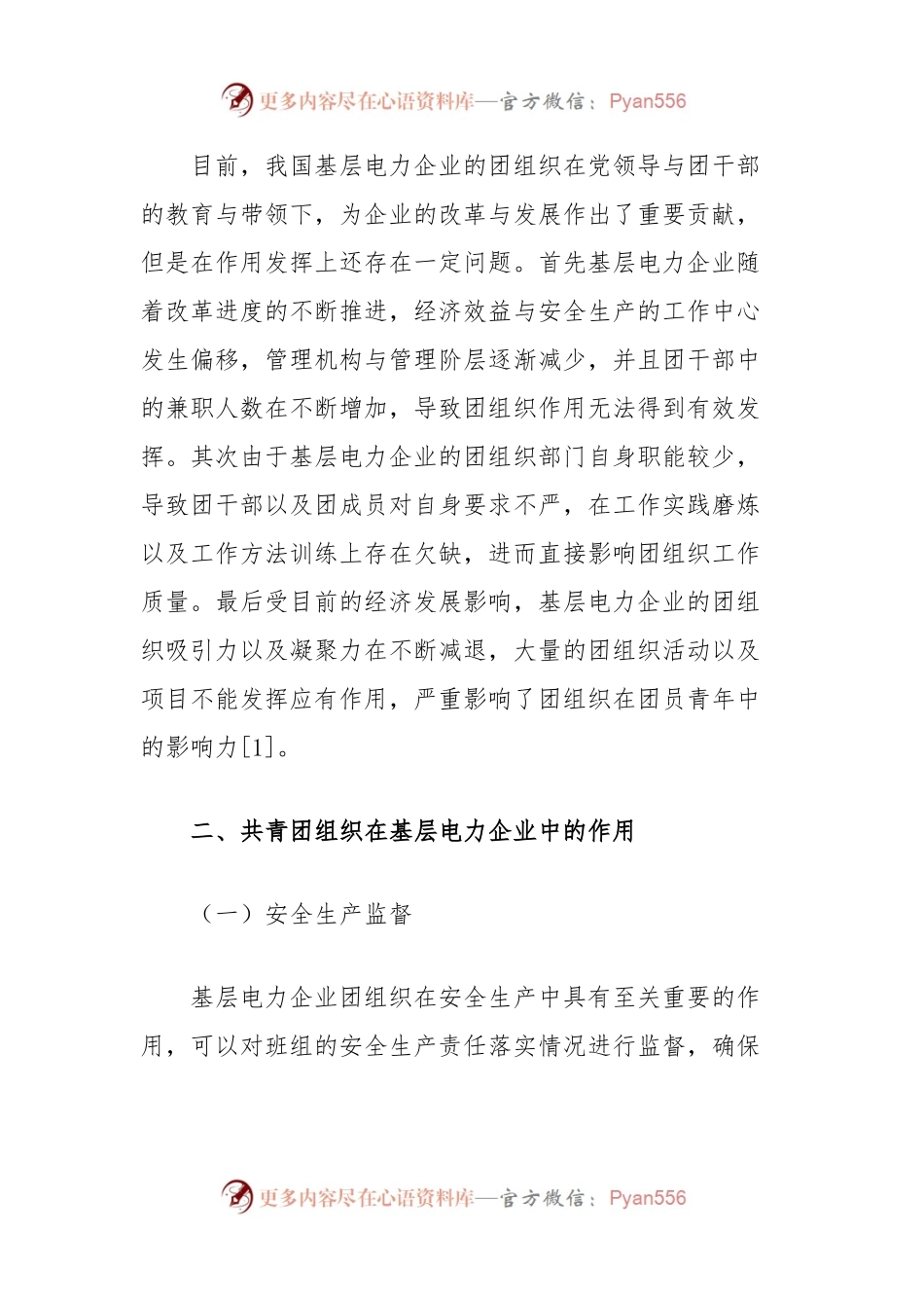 探究如何在基层电力企业中充分发挥团组织作用.docx_第2页