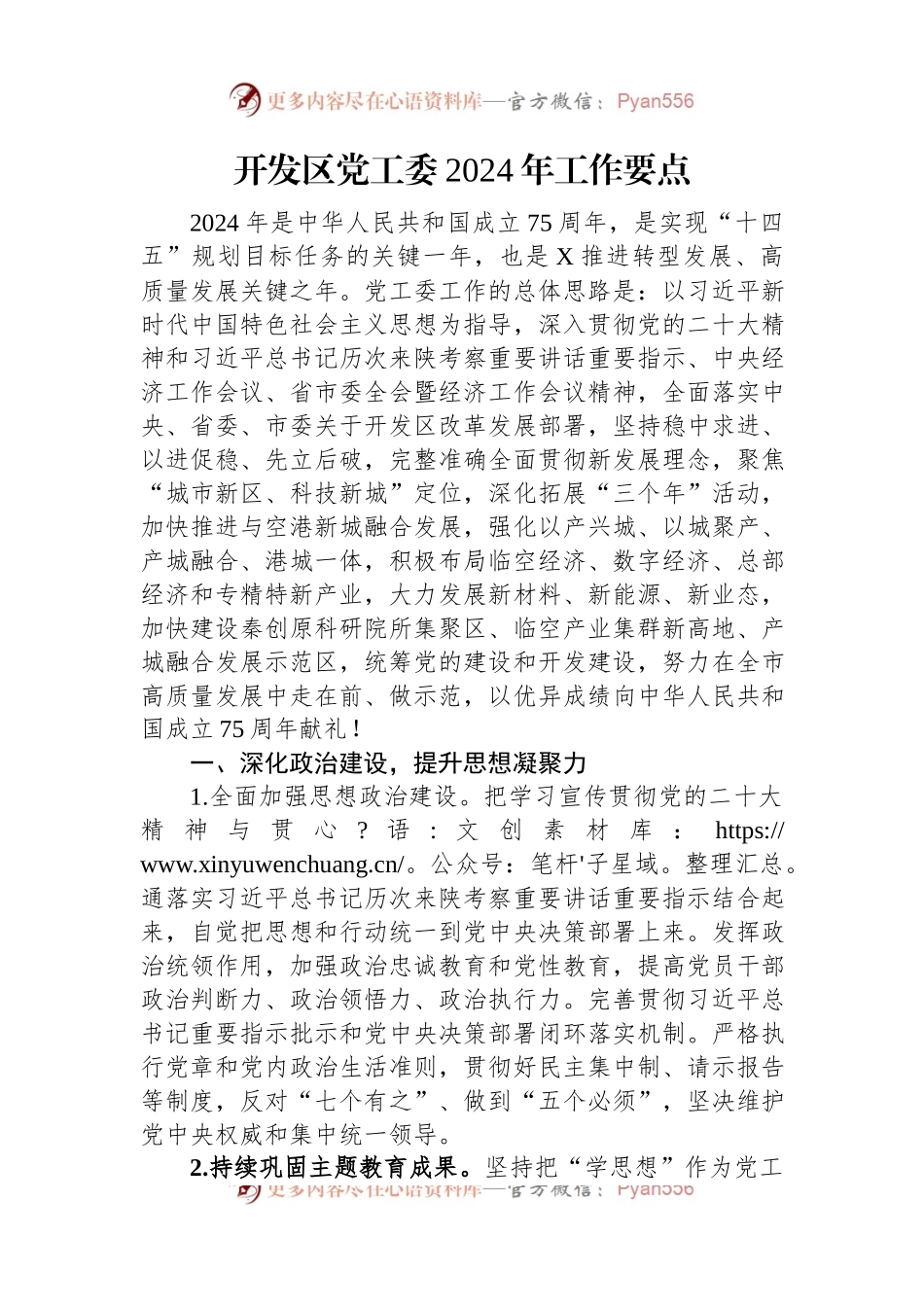 开发区党工委2024年工作要点.docx_第1页