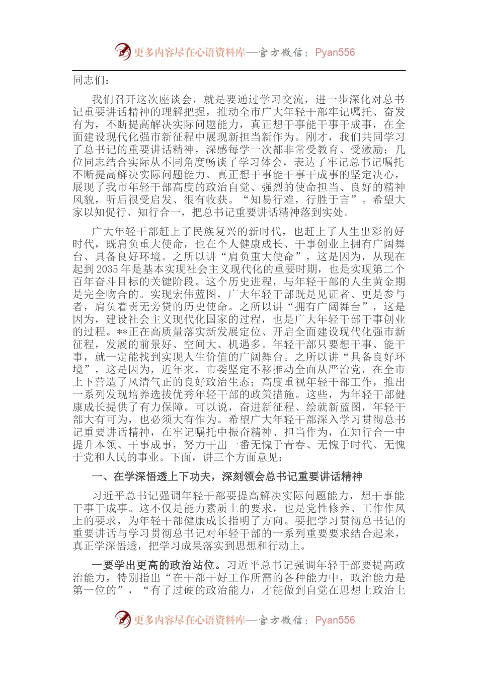 市委书记在全市中青年干部座谈会上的讲话.docx_第1页