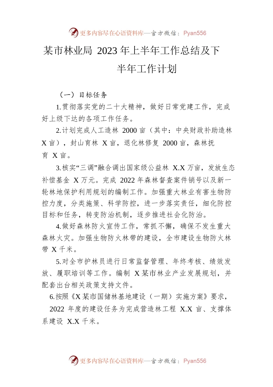市林业局2023年上半年工作总结及下半年工作计划（20230529）.docx_第1页