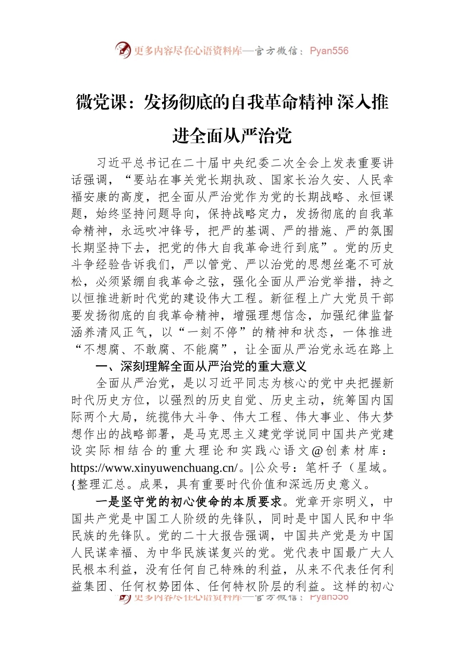 微党课：发扬彻底的自我革命精神+深入推进全面从严治党.docx_第1页