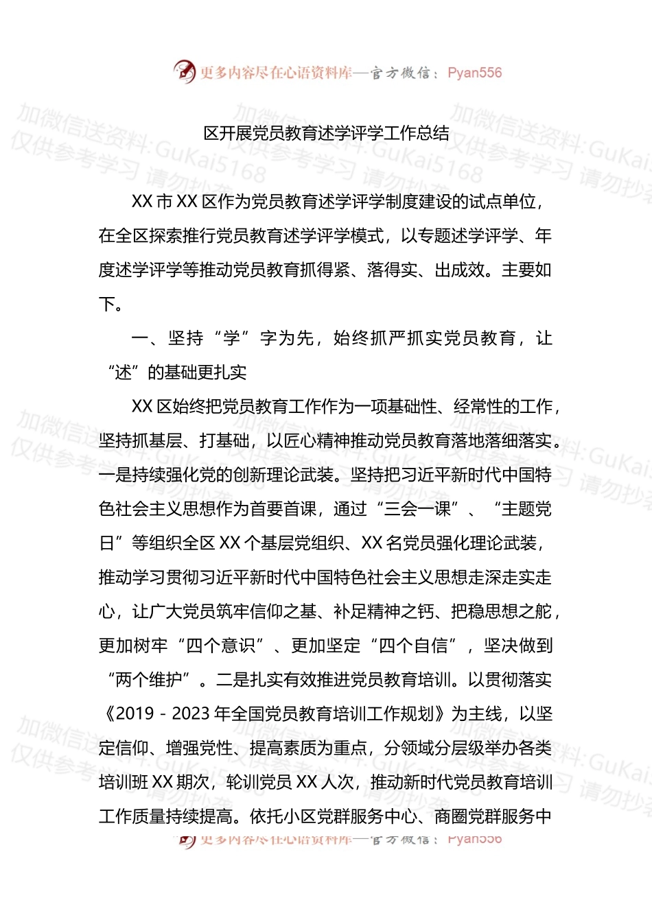开展党员教育述学评学工作总结 (1).docx_第1页