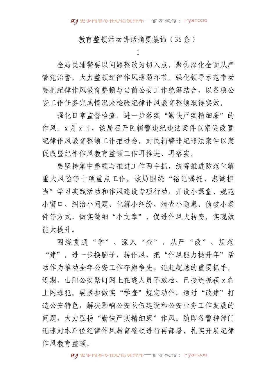 教育整顿活动讲话摘要集锦.docx_第1页