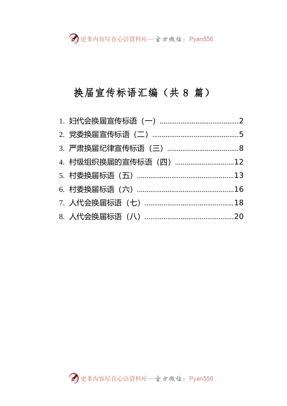 换届宣传标语汇编（共8篇）.docx_第1页