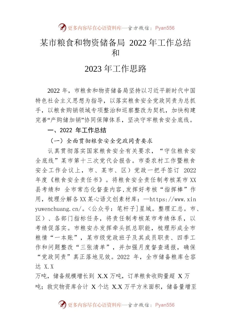 市粮食和物资储备局2022年工作总结和2023年工作思路.docx_第1页