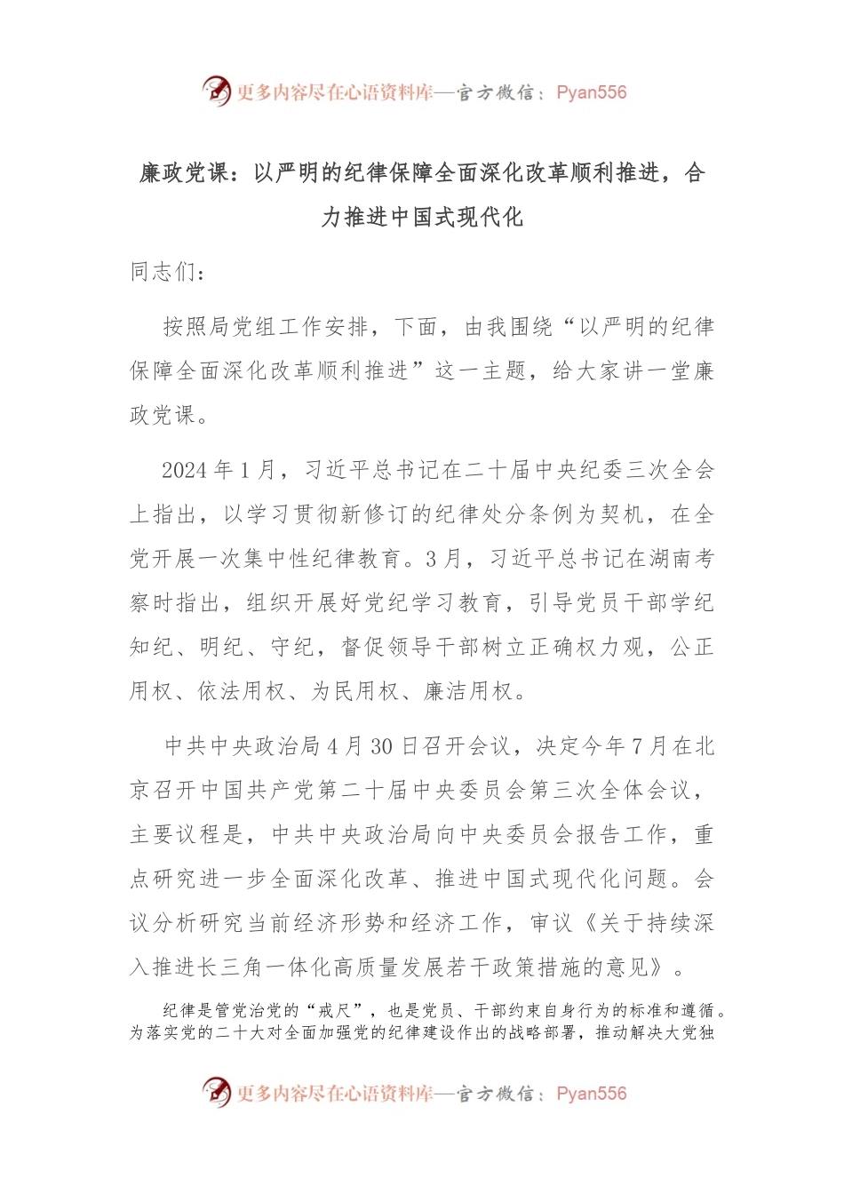 廉政党课：以严明的纪律保障全面深化改革顺利推进，合力推进中国式现代化.docx_第1页