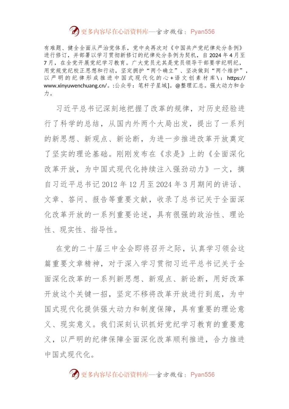 廉政党课：以严明的纪律保障全面深化改革顺利推进，合力推进中国式现代化.docx_第2页