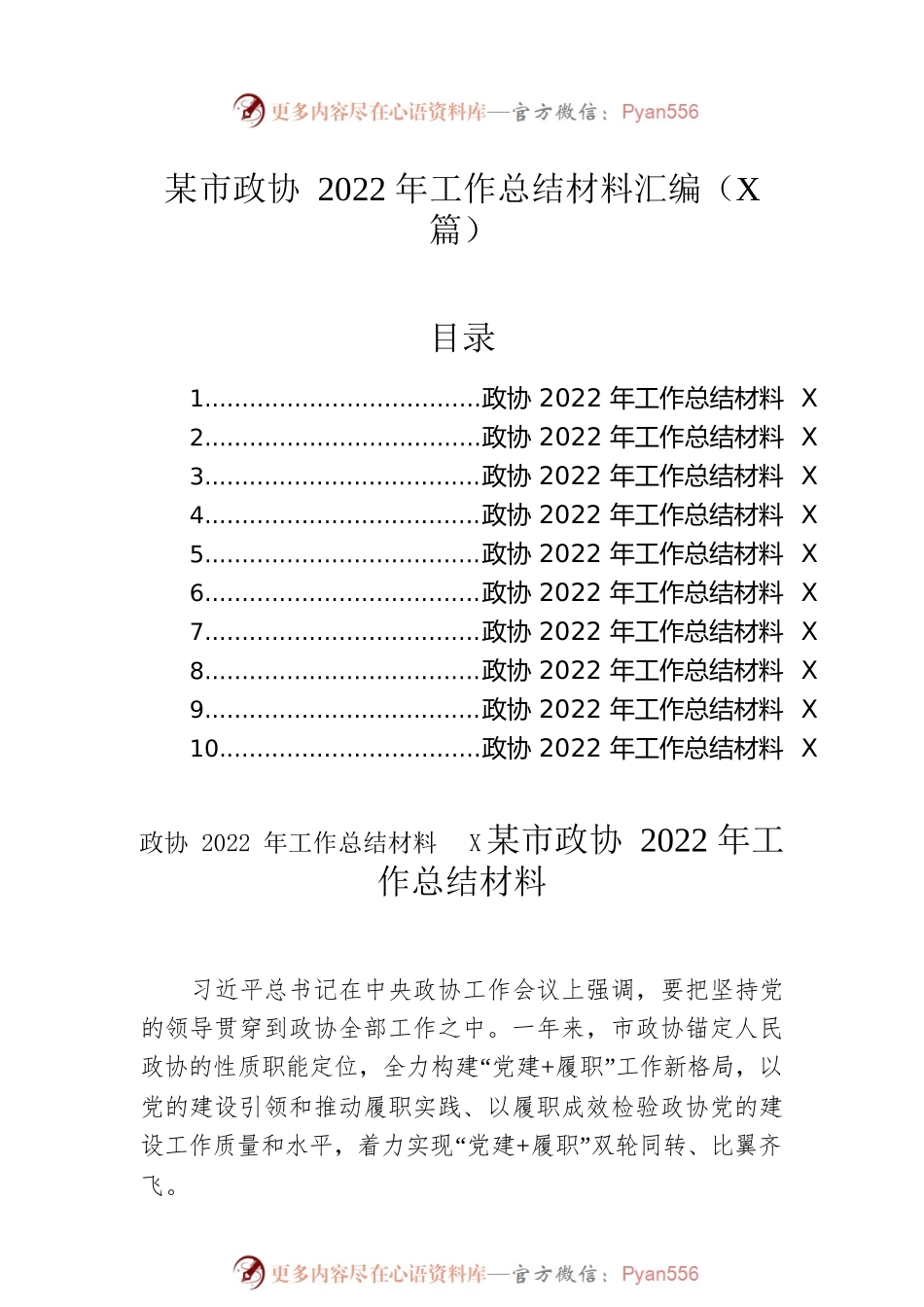 市政协2022年工作总结材料汇编（11篇）.docx_第1页