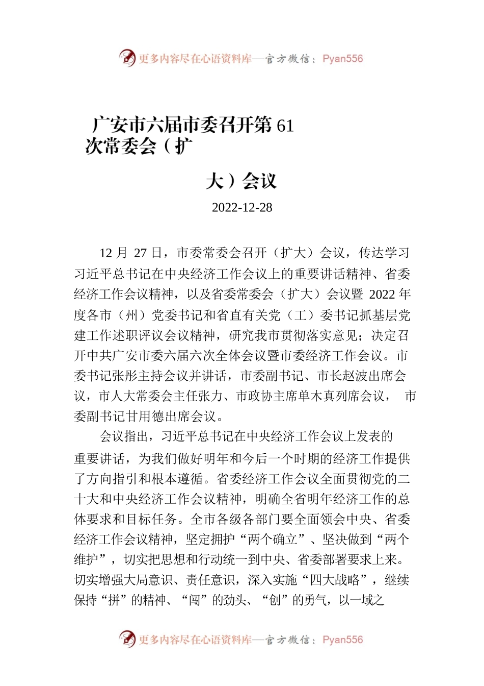 广安市六届市委召开第61次常委会（扩大）会议.docx_第1页